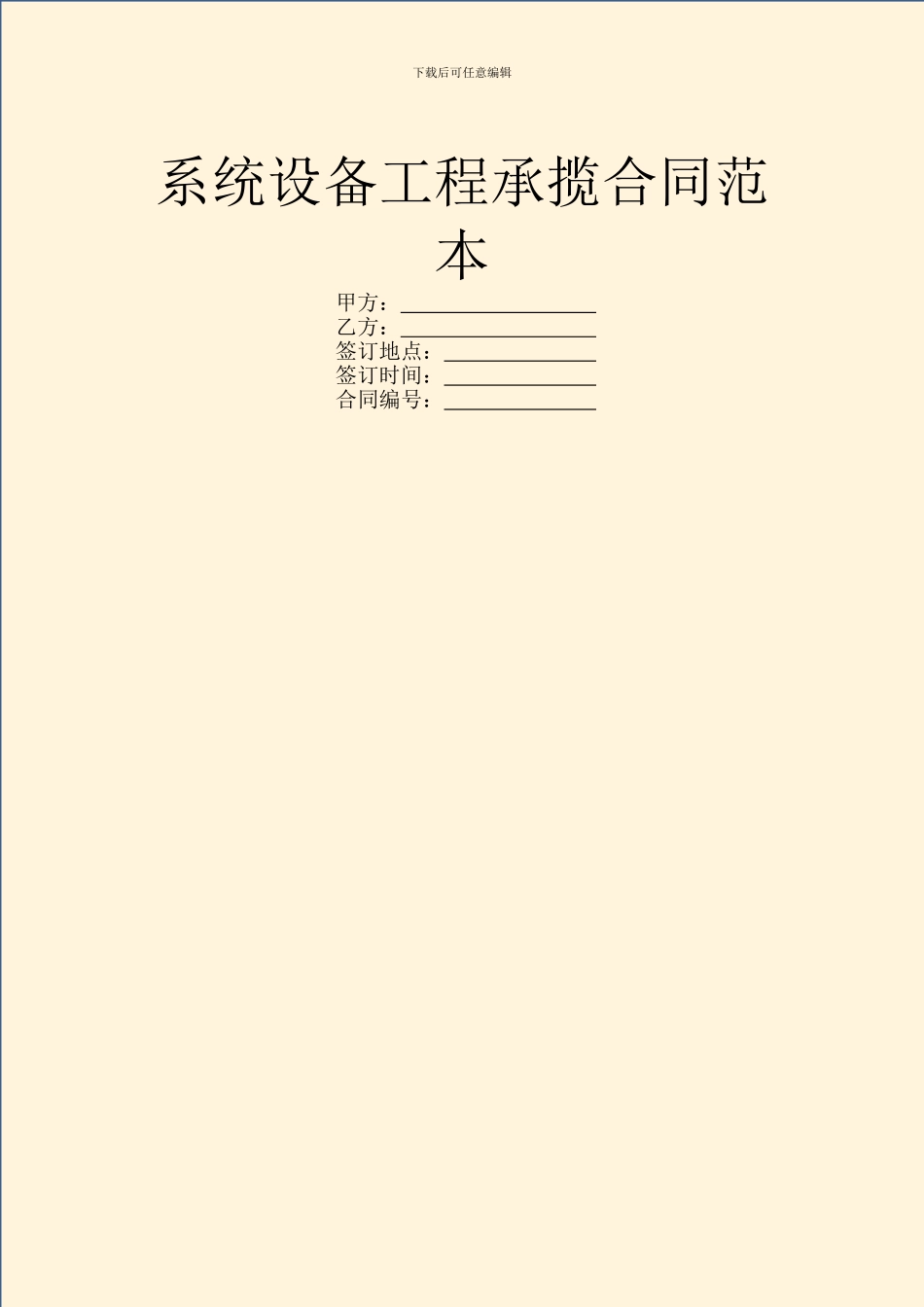 系统设备工程承揽合同范本_第1页