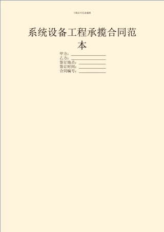 系统设备工程承揽合同范本