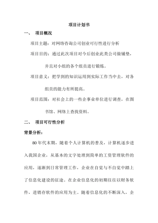 对网络咨询公司创业可行性进行分析