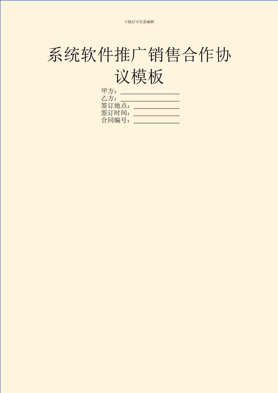 系统软件推广销售合作协议模板_第1页