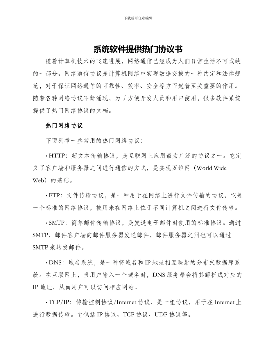 系统软件提供热门协议书_第1页