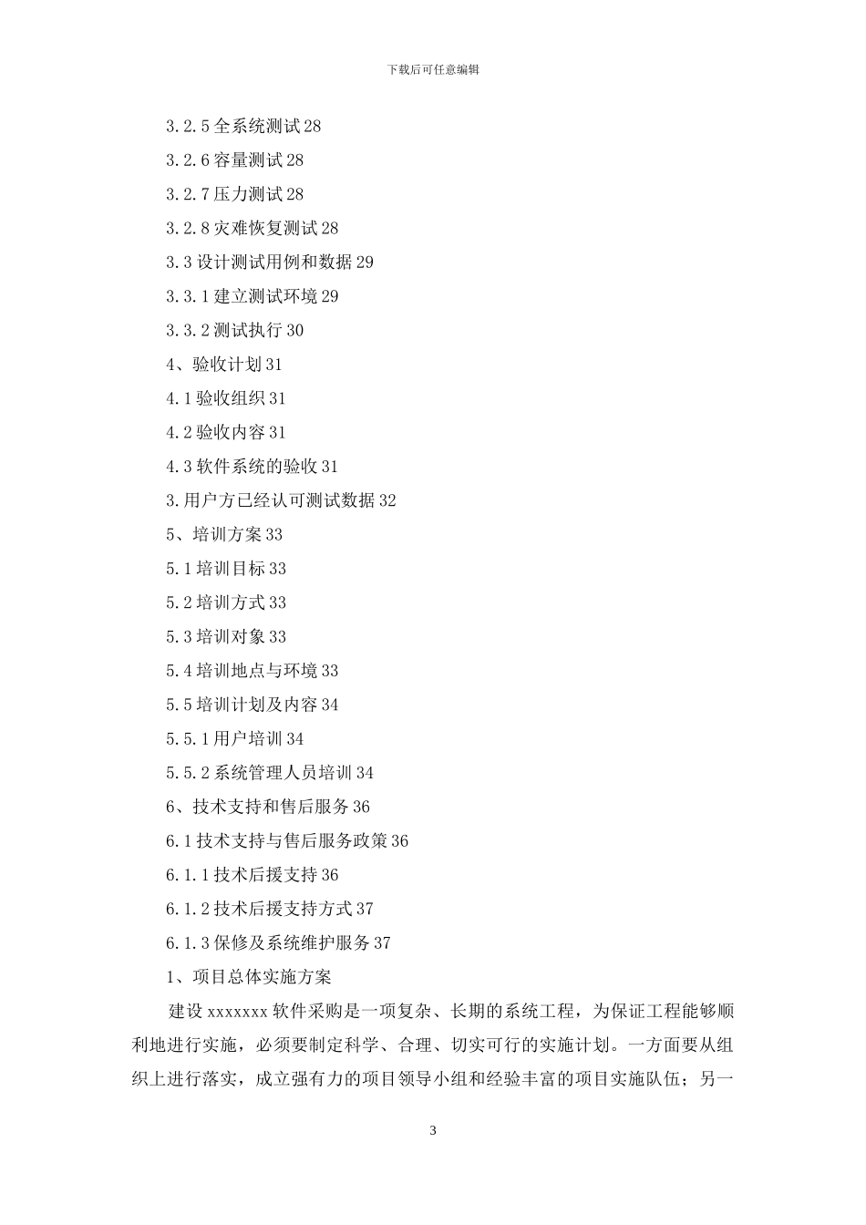 系统软件项目实施计划方案_第3页