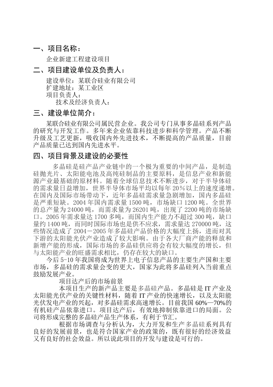 多晶硅产品企业新建工程建设项目计划书_第2页