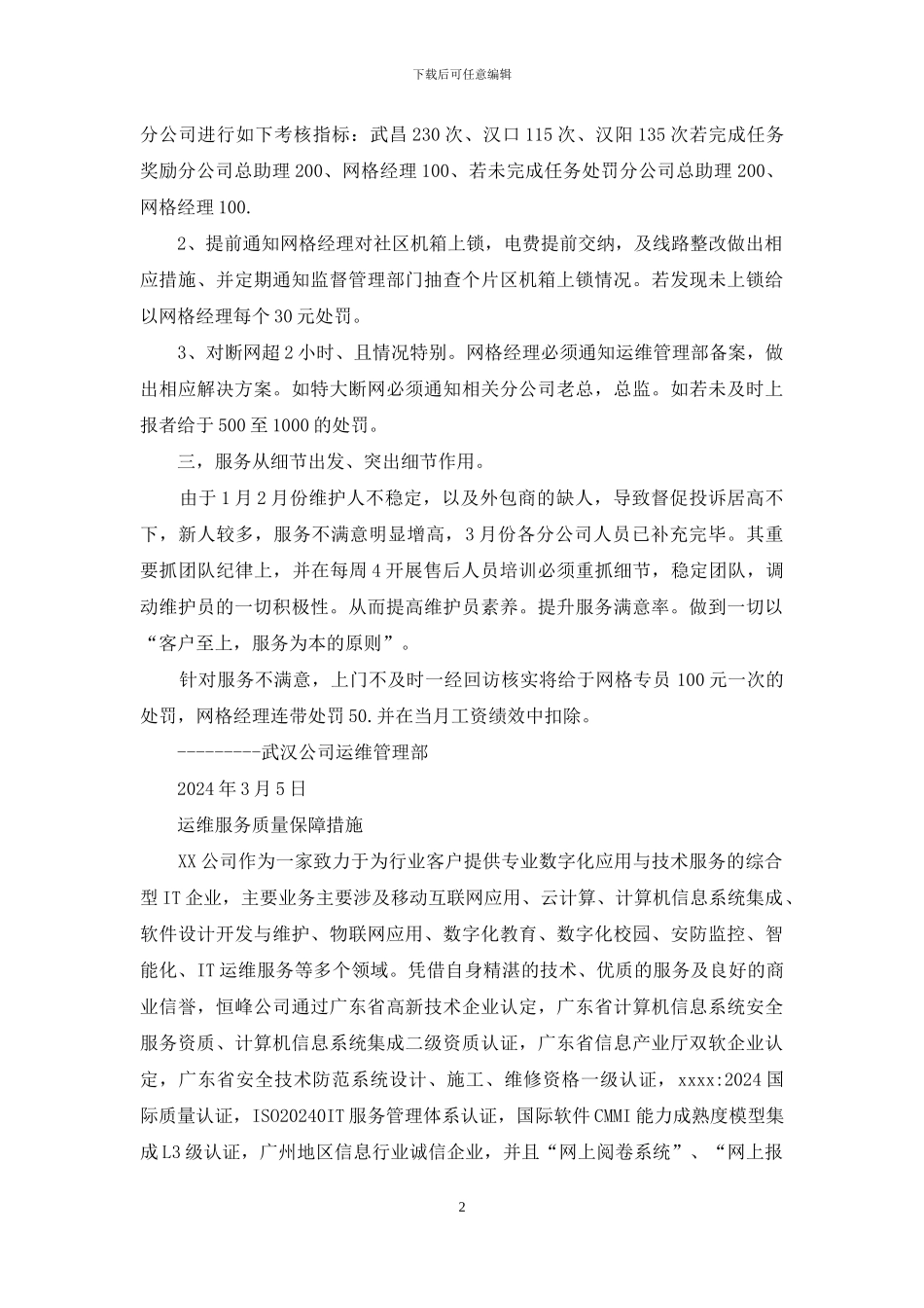 系统运维质量整改措施_第2页