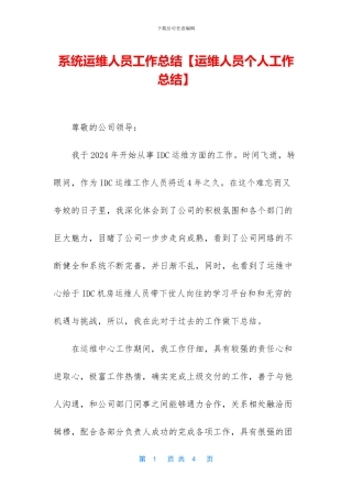 系统运维人员工作总结