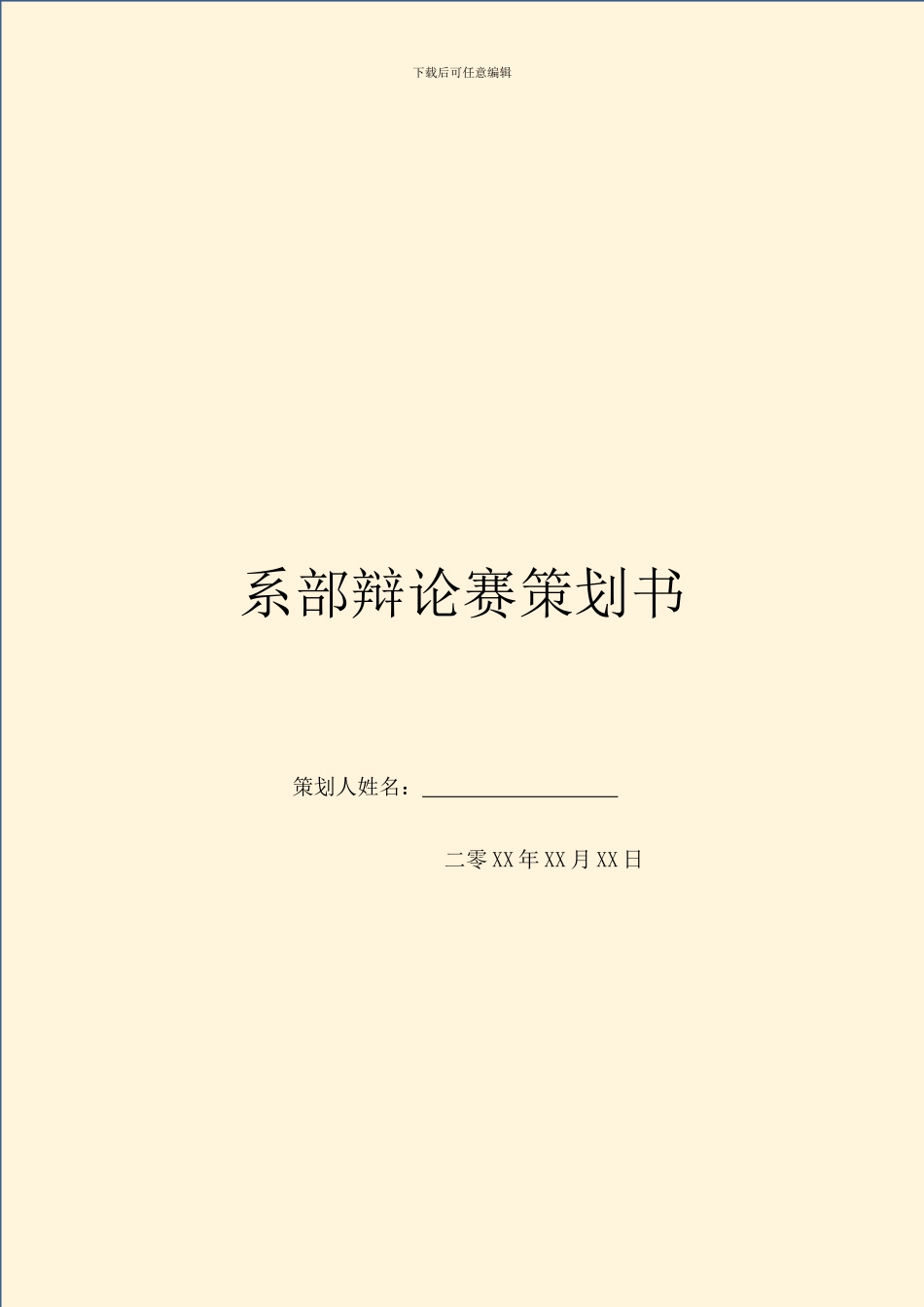 系部辩论赛策划书_第1页