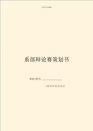 系部辩论赛策划书