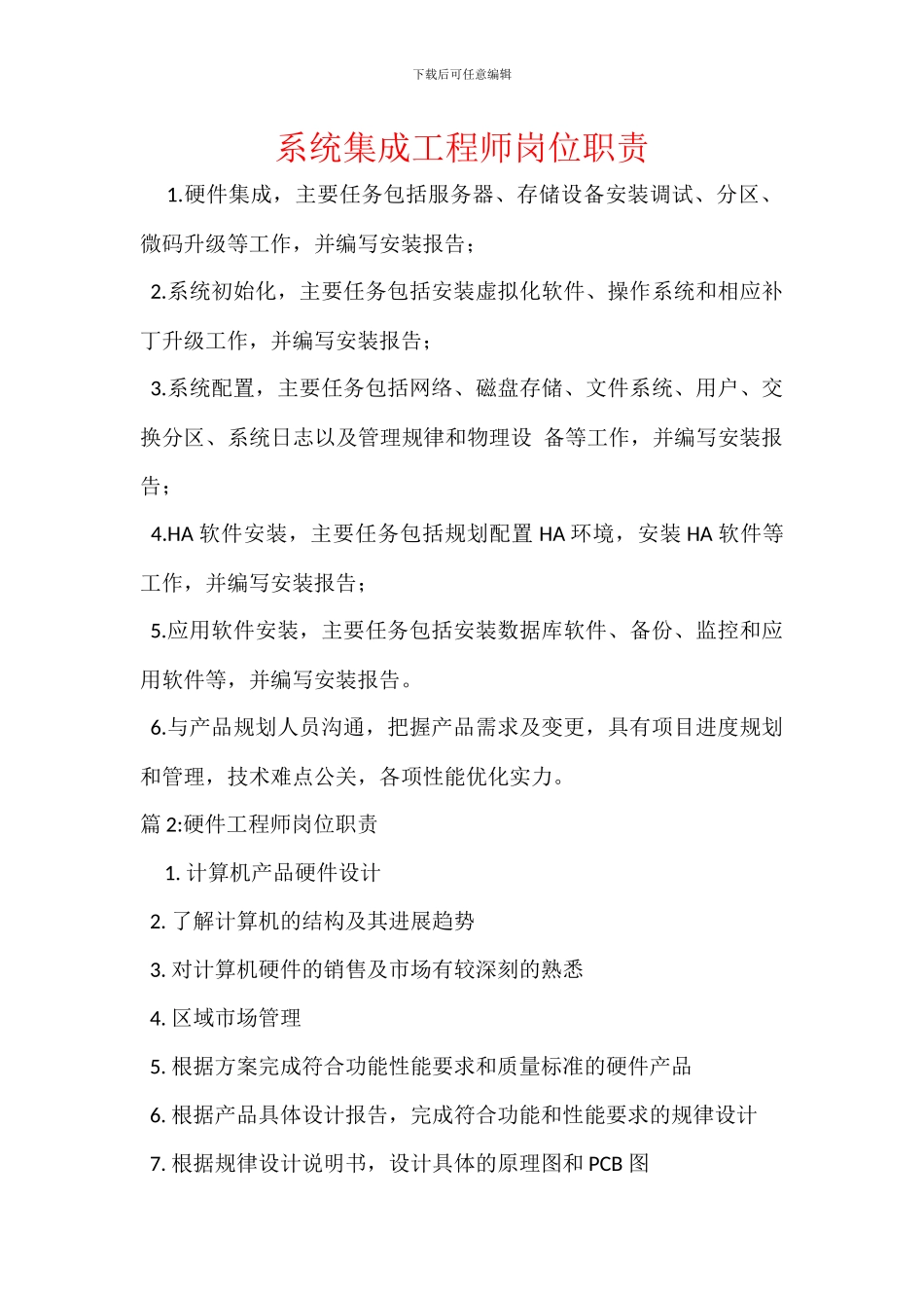 系统集成工程师岗位职责_第1页