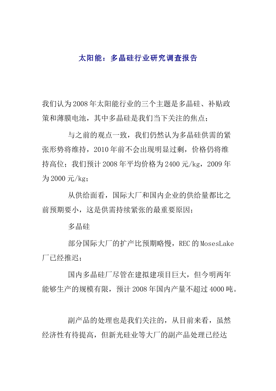多晶硅行业研究调查报告_第1页