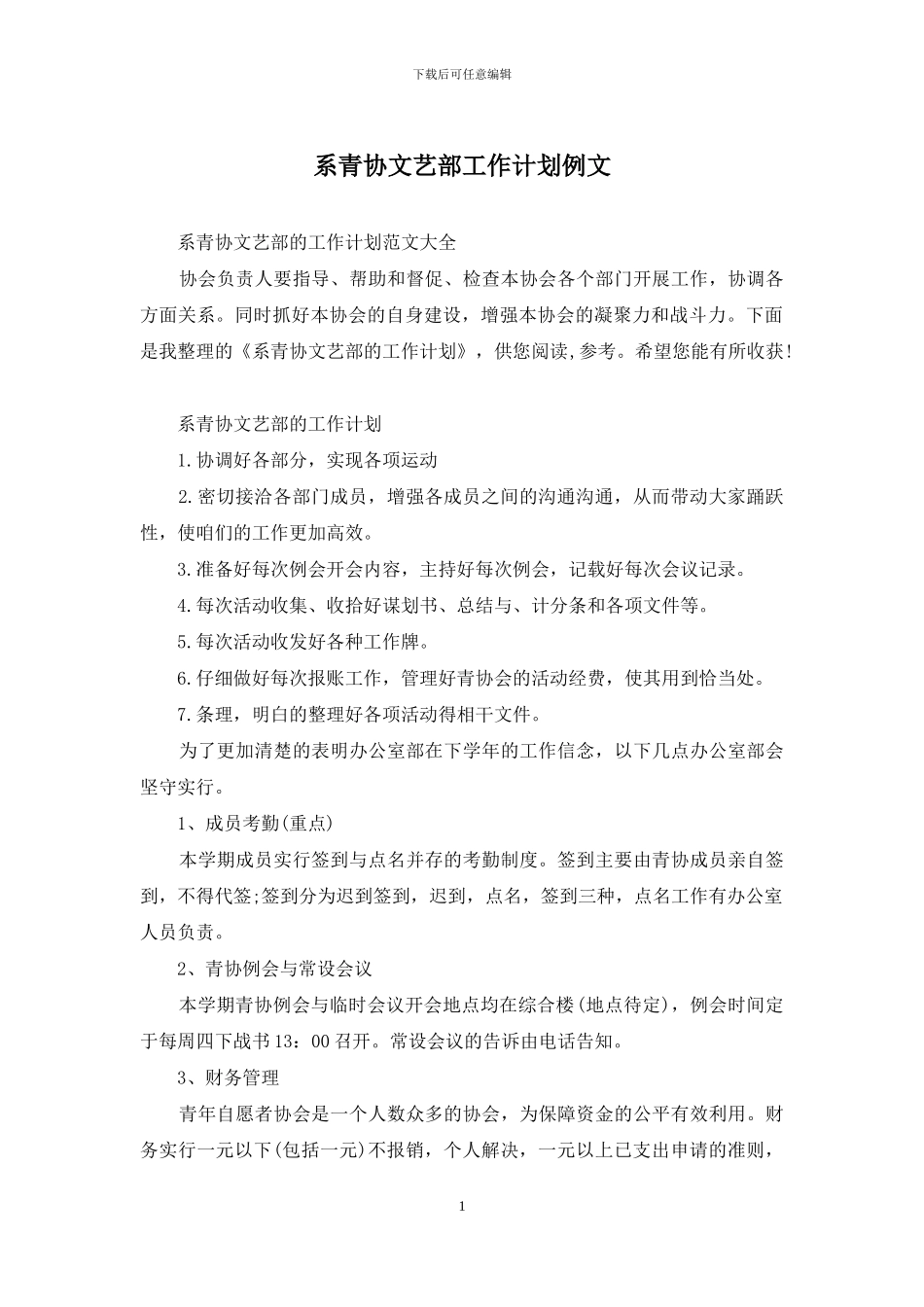 系青协文艺部工作计划例文_第1页