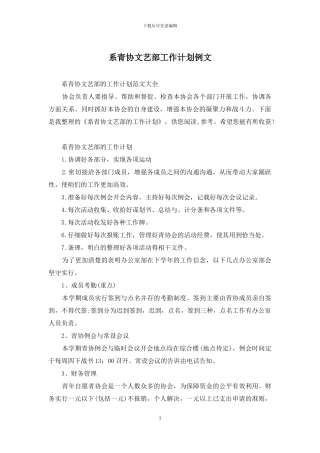 系青协文艺部工作计划例文