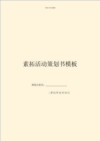 素拓活动策划书模板