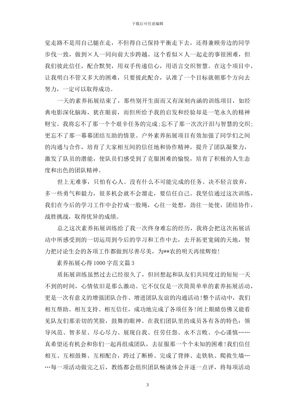 素质拓展心得1000字_第3页