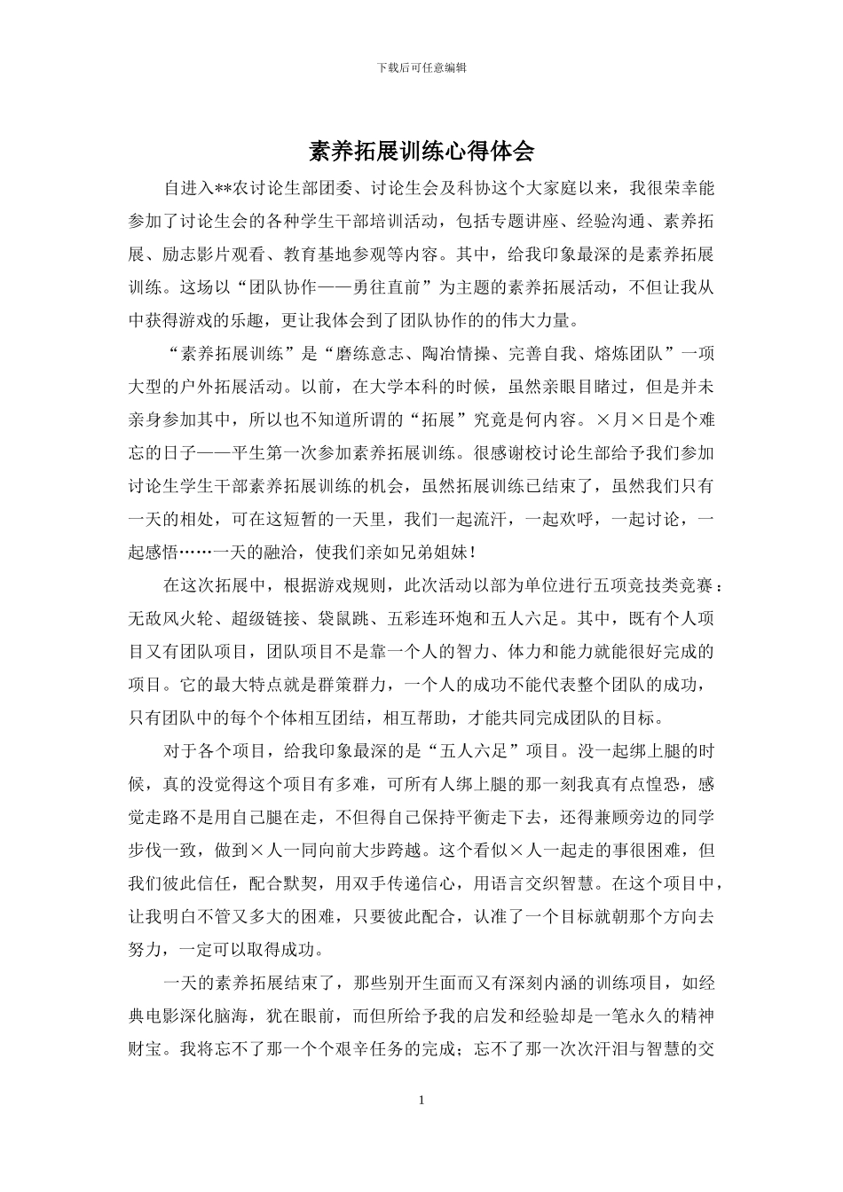 素质拓展训练心得体会_第1页