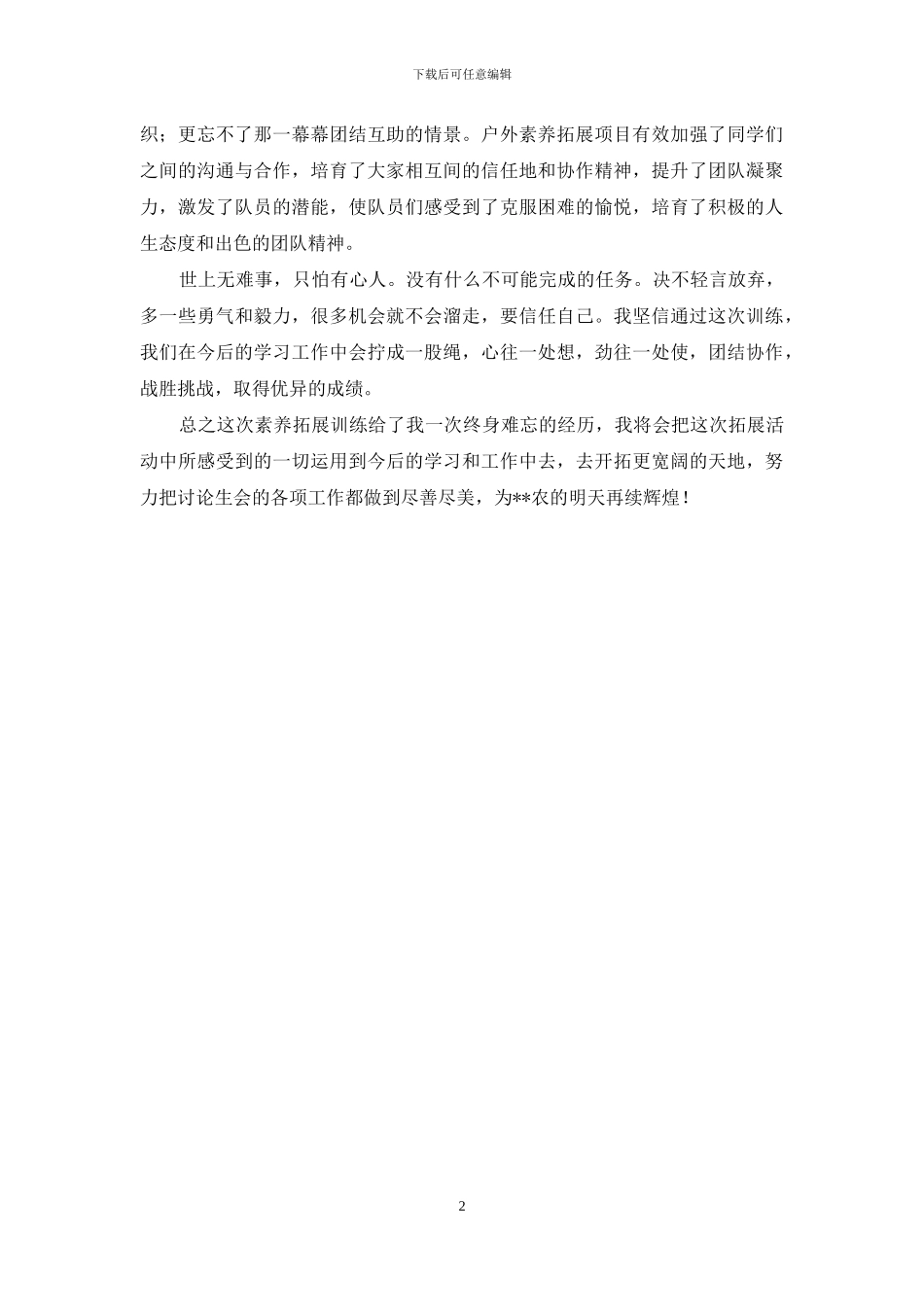 素质拓展训练心得体会_第2页