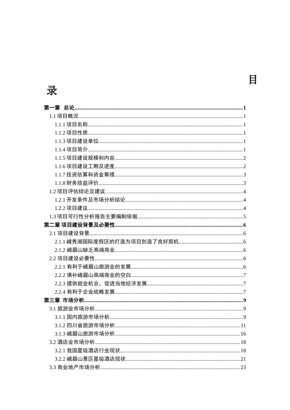 峨眉山XXX项目可研报告_第1页