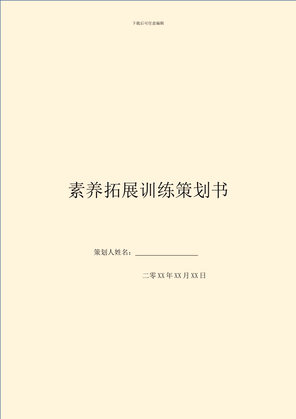 素质拓展训练策划书_第1页