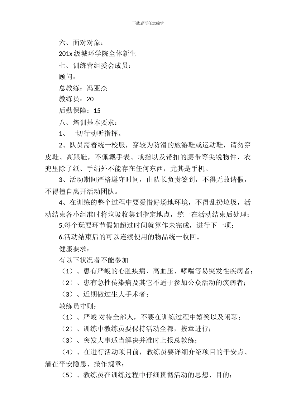 素质拓展训练策划书_第3页