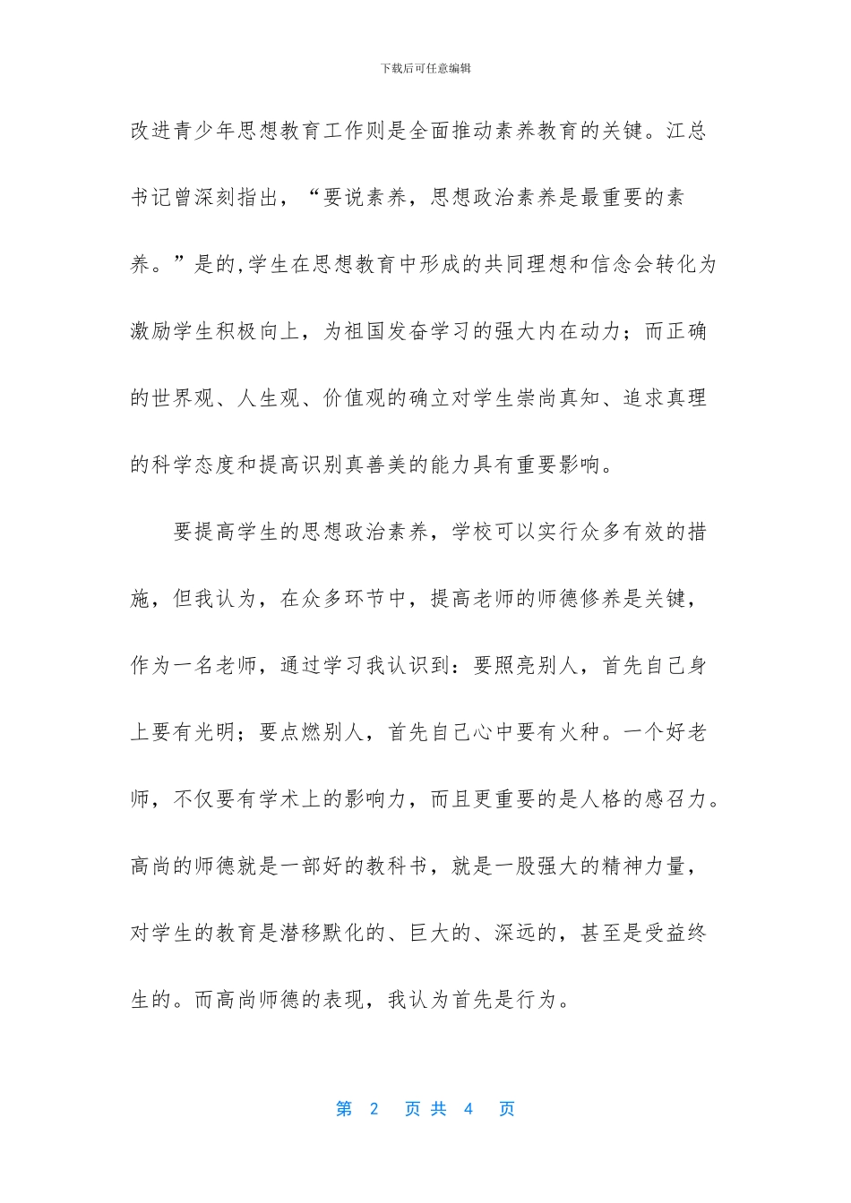 素质教育学习心得体会_第2页