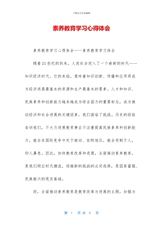 素质教育学习心得体会