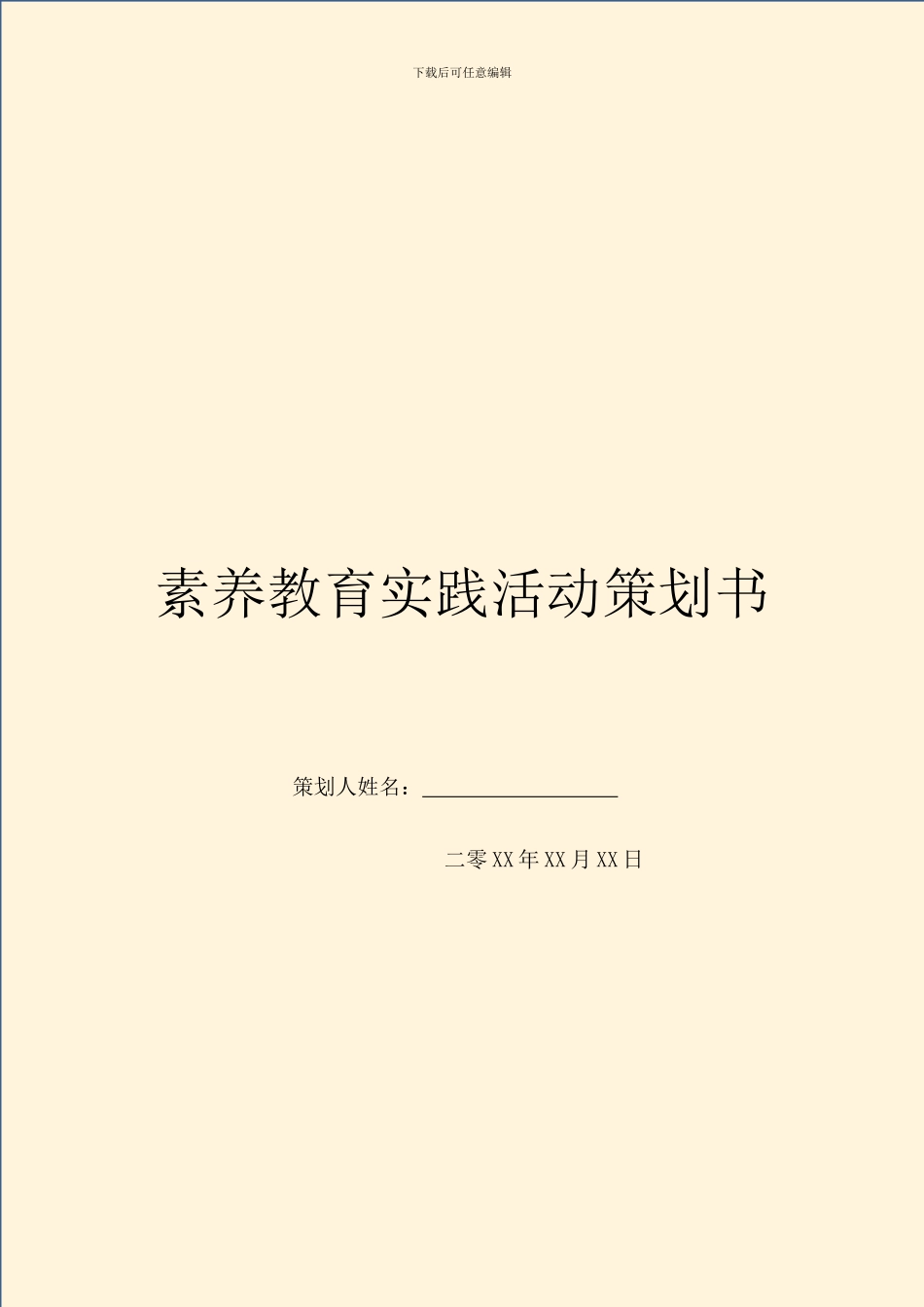 素质教育实践活动策划书_第1页