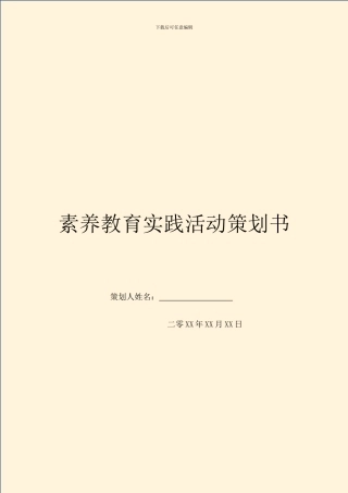 素质教育实践活动策划书