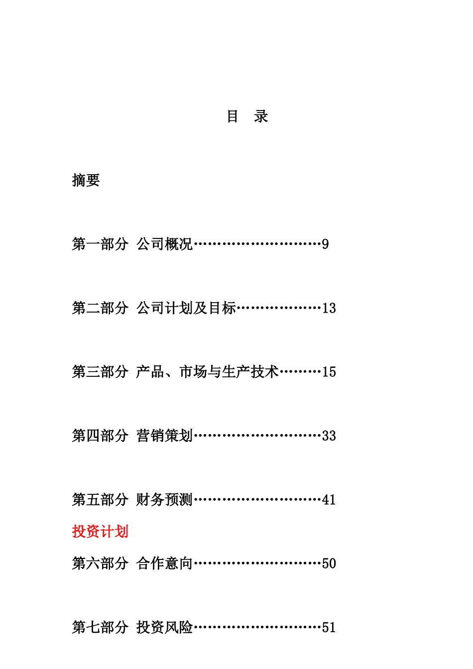 峨眉山健康制药有限公司商业计划书(_第1页