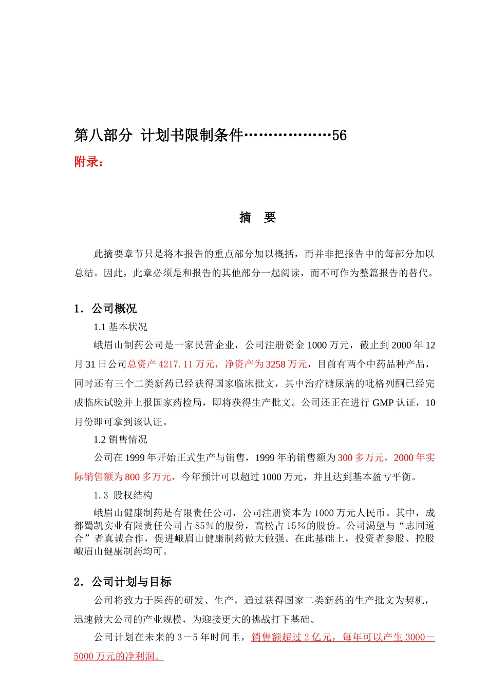 峨眉山健康制药有限公司商业计划书(_第2页