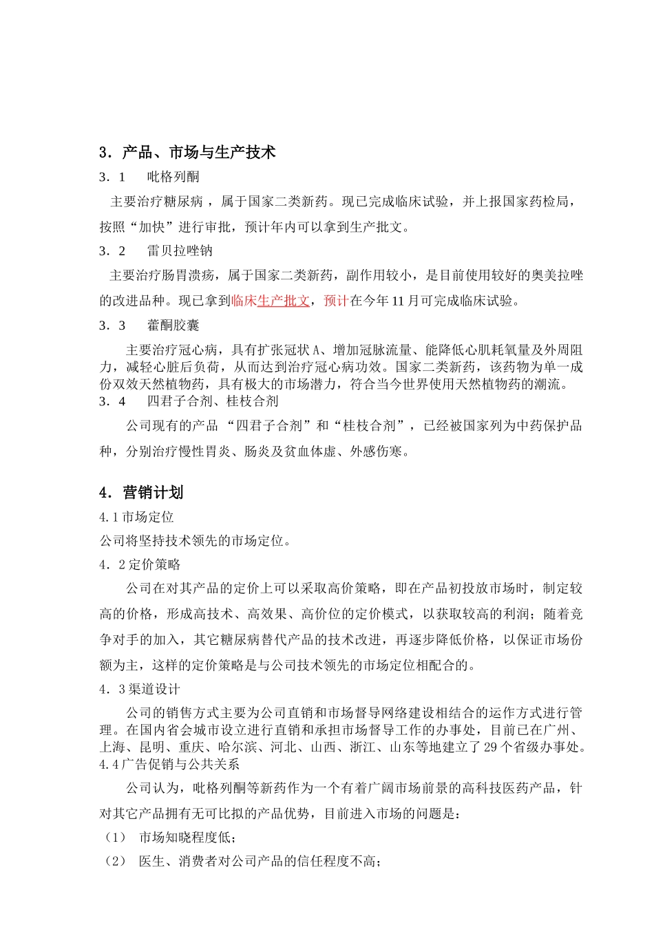 峨眉山健康制药有限公司商业计划书(_第3页