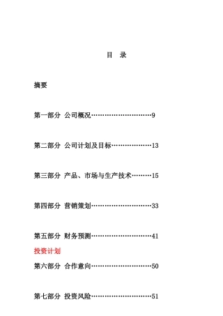 峨眉山健康制药有限公司商业计划书(