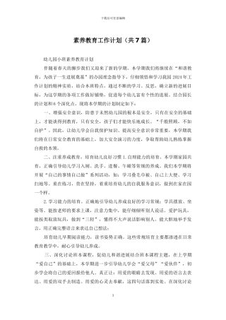 素质教育工作计划