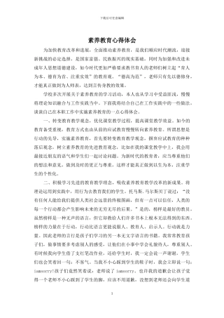 素质教育心得体会