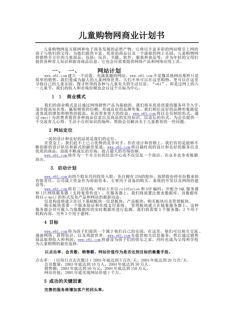 儿童购物网商业计划书_第1页