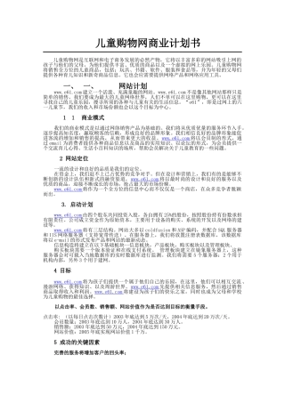 儿童购物网商业计划书