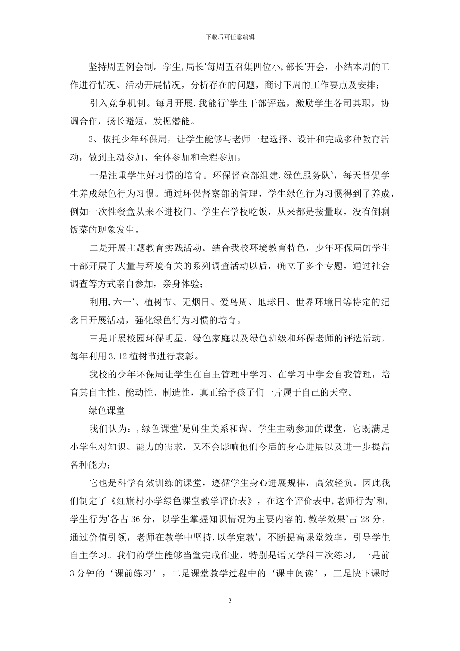 素质教育特色学校工作总结_第2页