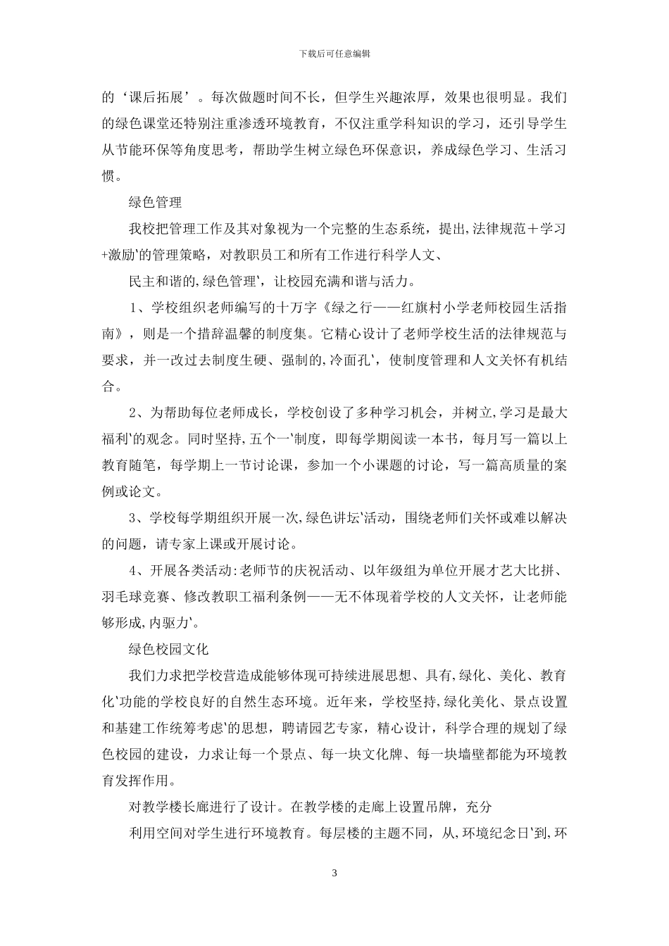 素质教育特色学校工作总结_第3页