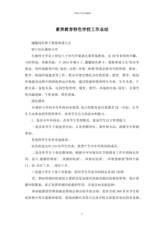 素质教育特色学校工作总结