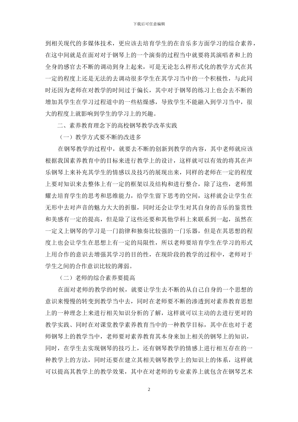 素质教育理念下钢琴教学改革实践_第2页