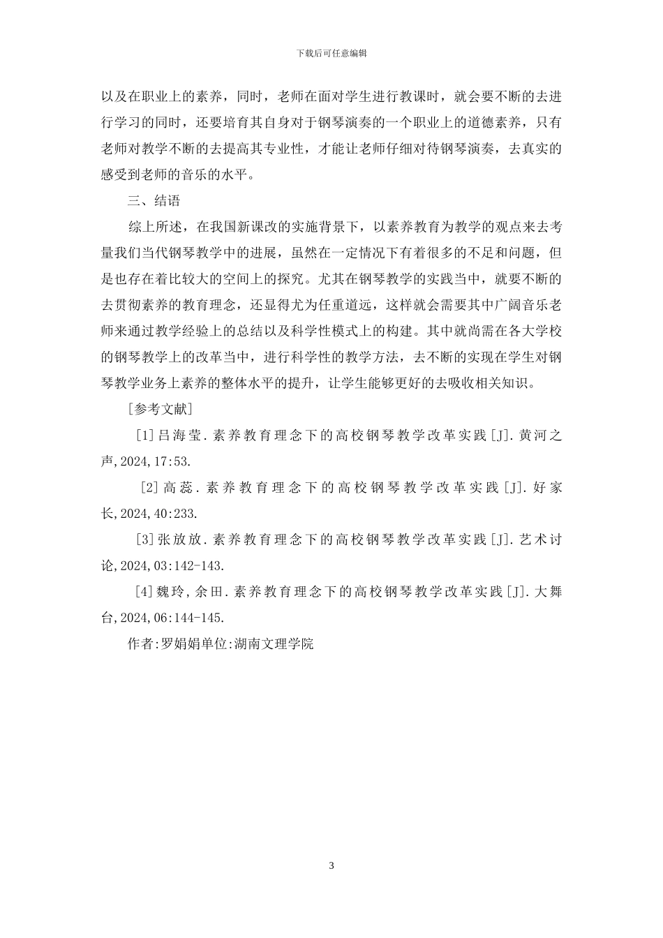 素质教育理念下钢琴教学改革实践_第3页