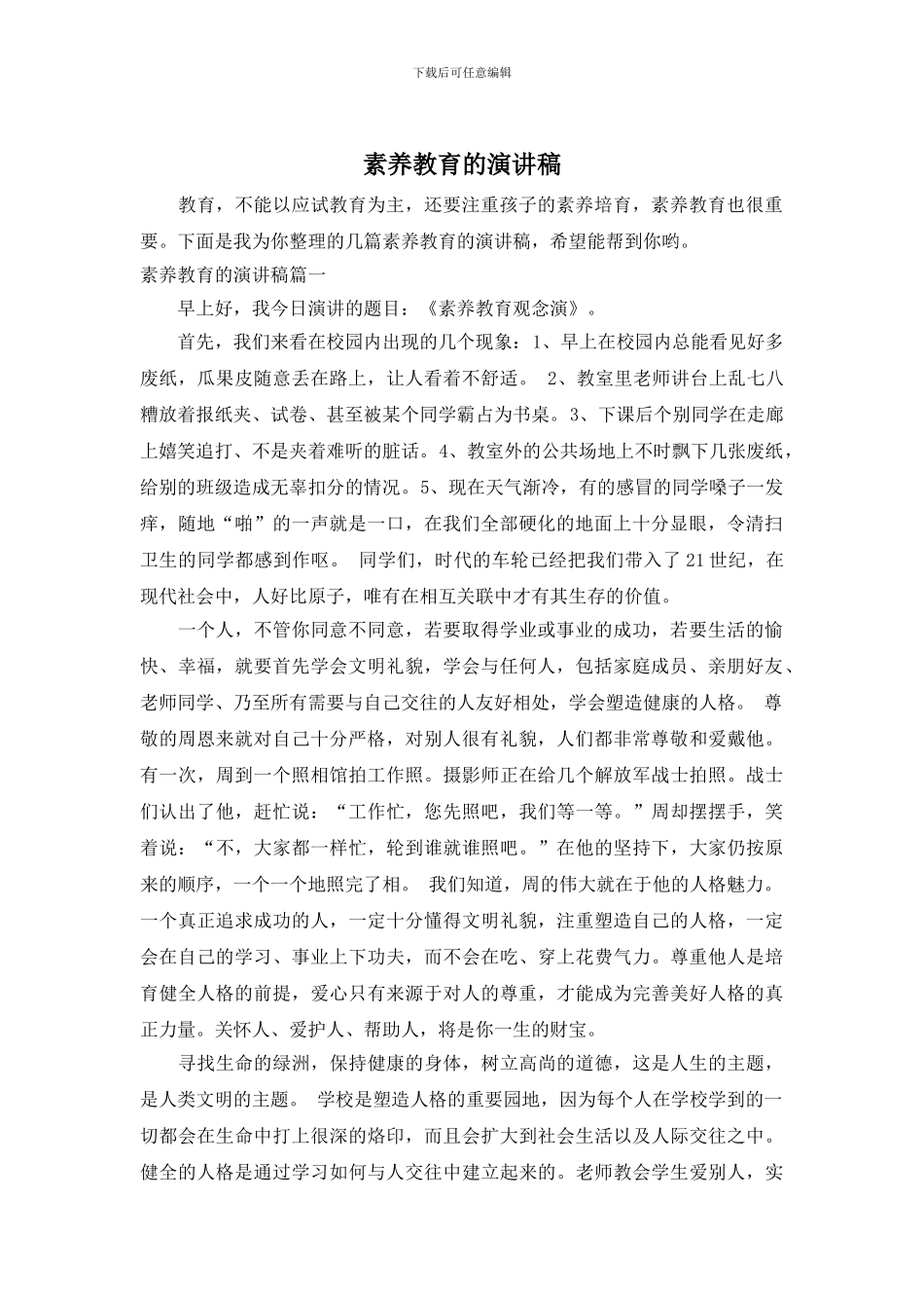 素质教育的演讲稿_第1页