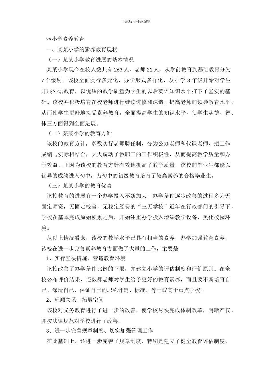 素质教育调查报告3篇_第2页