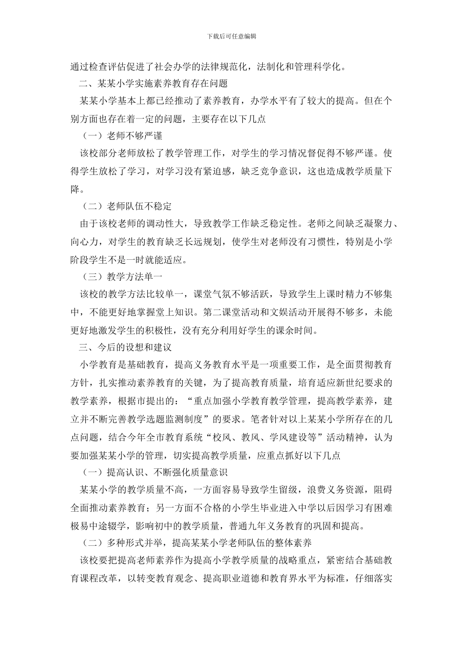 素质教育调查报告3篇_第3页