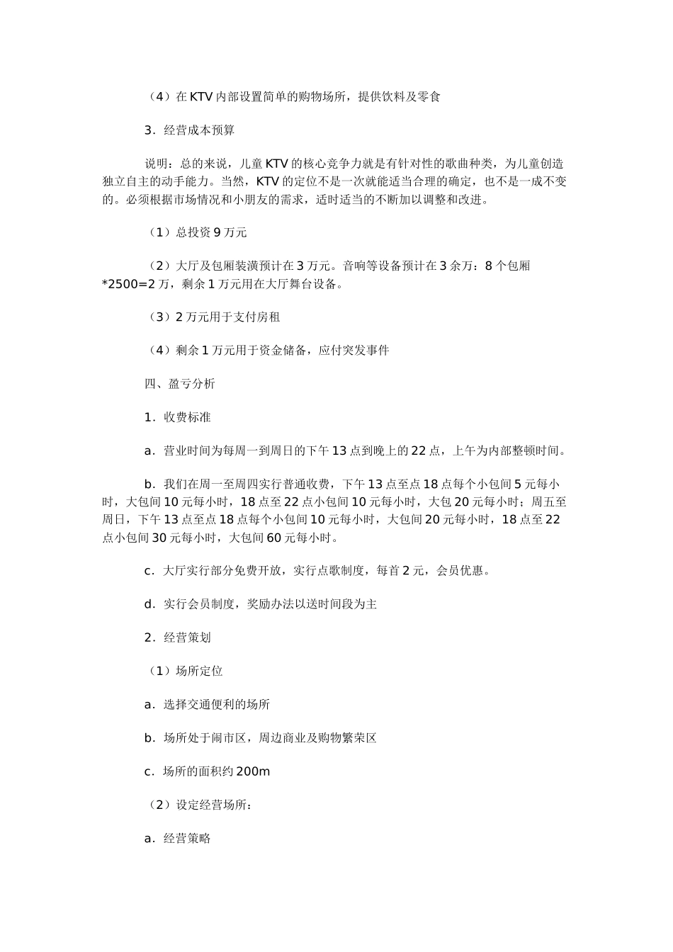 儿童酒吧创业计划书 小天使之恋   _第2页