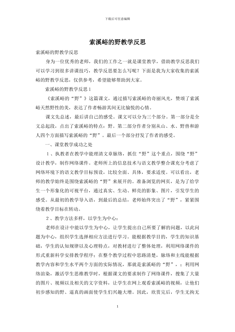 索溪峪的野教学反思_第1页