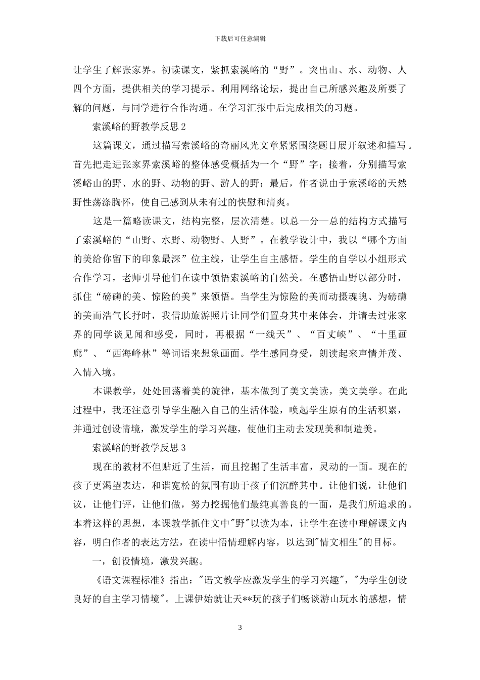 索溪峪的野教学反思_第3页