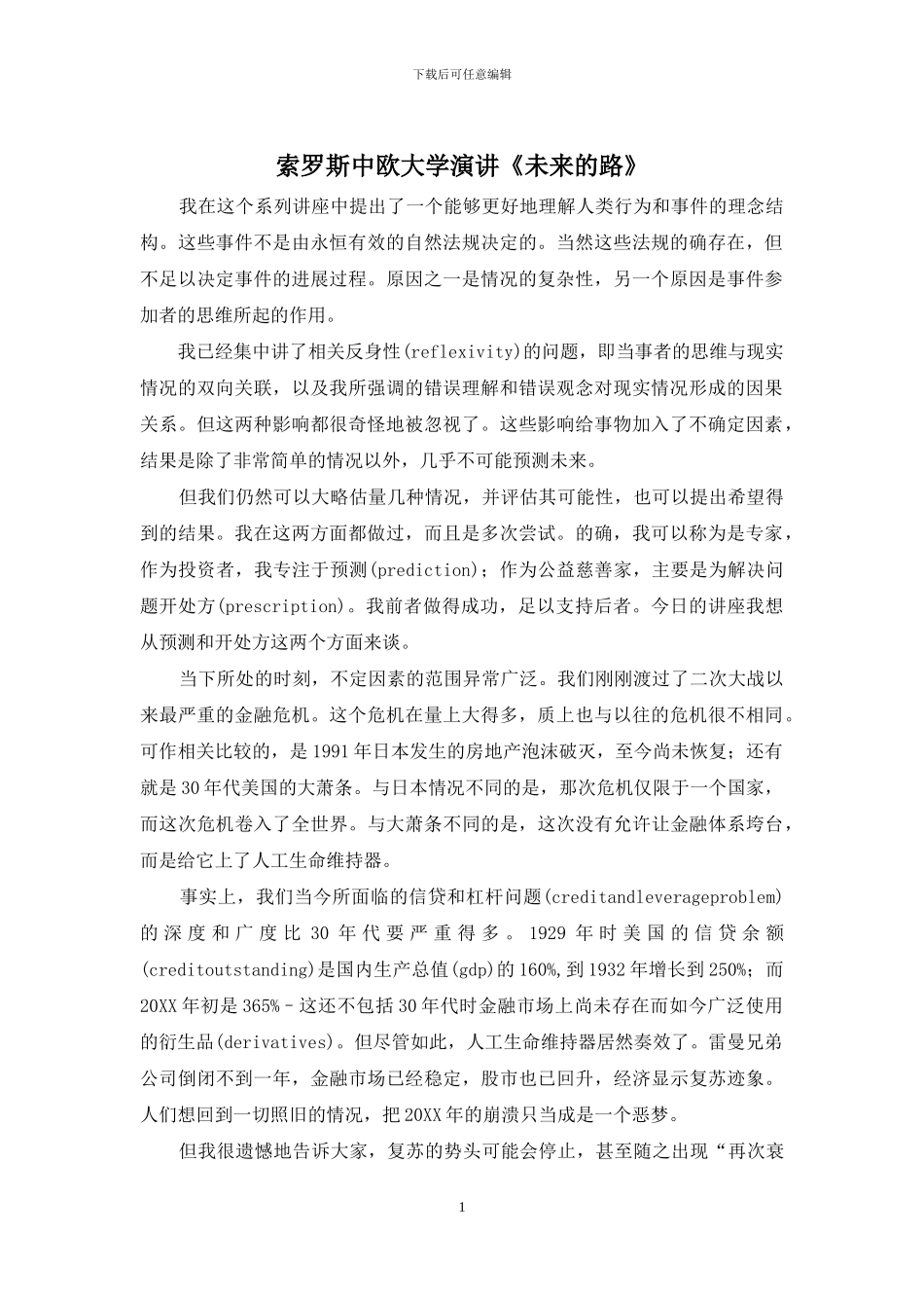 索罗斯中欧大学演讲《未来的路》_第1页