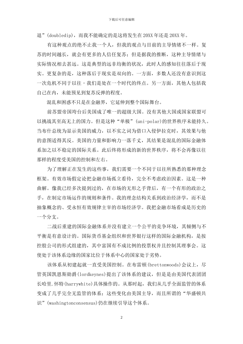 索罗斯中欧大学演讲《未来的路》_第2页