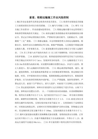 索道、船舶运输施工作业风险控制
