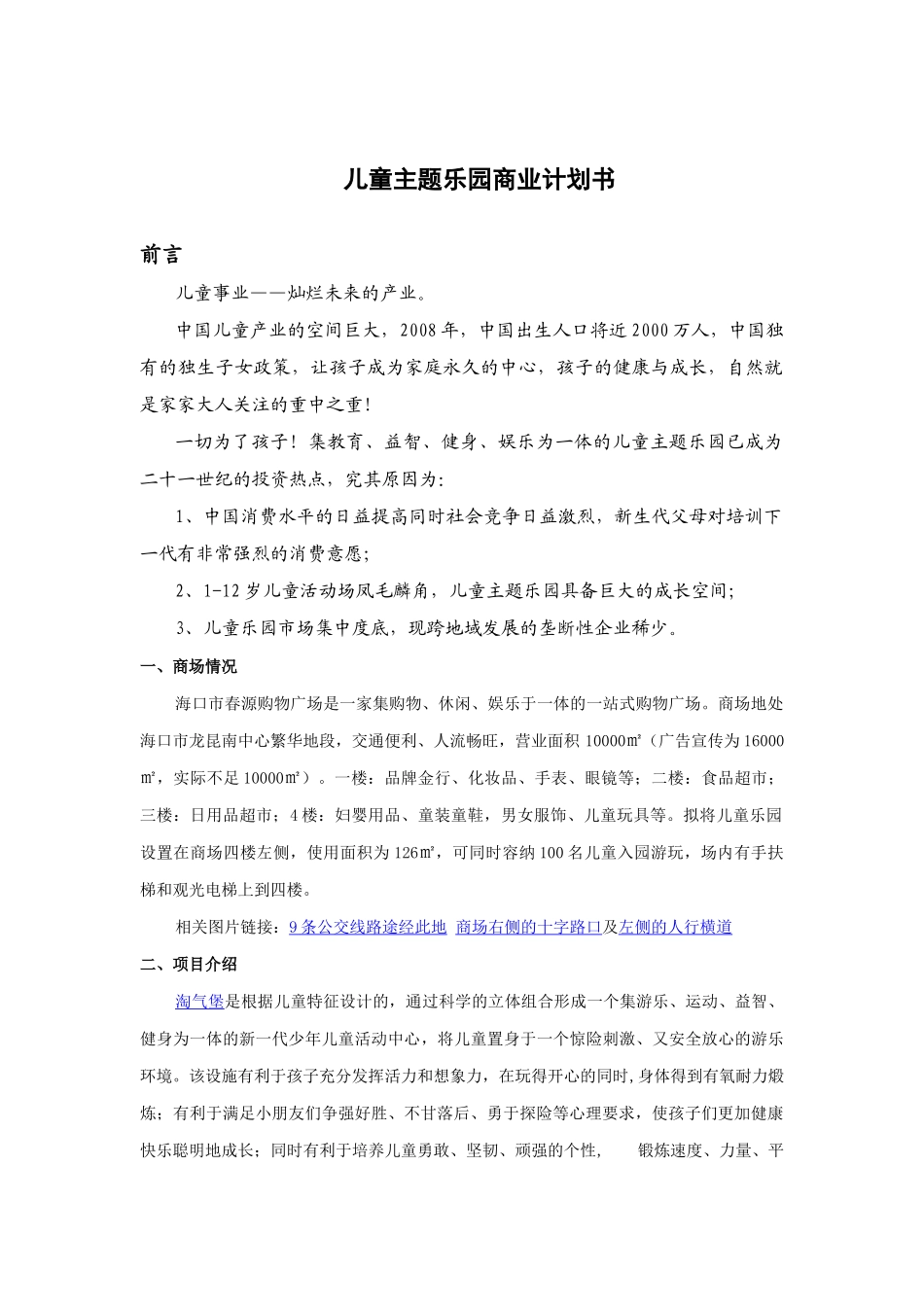 儿童乐园商业计划书儿童事业——灿烂未来的产业_第1页