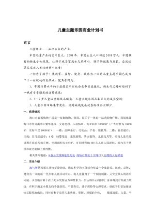 儿童乐园商业计划书儿童事业——灿烂未来的产业